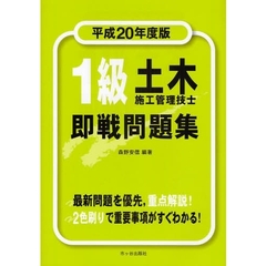 １級土木施工管理技士即戦問題集　平成２０年度版