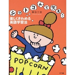 シットコムで笑え！楽しくきわめる英語学習法