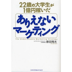 ２２歳の大学生が１億円稼いだありえないマーケティング