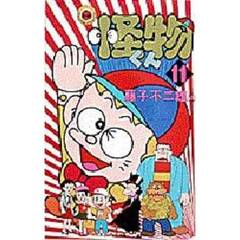 怪物くん　　１１