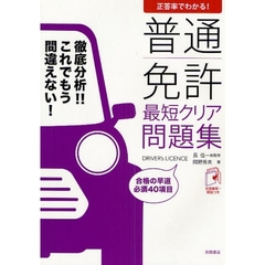 普通免許最短クリア問題集　正答率でわかる！