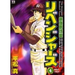 最強野球部リベンジャーズ　　　４