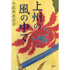 上州の風の中で