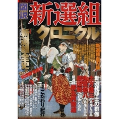 図説新選組クロニクル