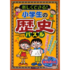 楽しくできる！小学生の歴史パズル　楽しみながら、いろいろ学べるパズルがいっぱい！