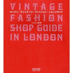 ロンドン・ヴィンテージ・ファッション・ショップガイド