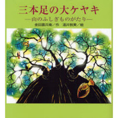 三本足の大ケヤキ　山のふしぎものがたり