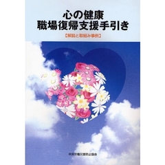 心の健康職場復帰支援手引き　解説と取組み事例　第２版
