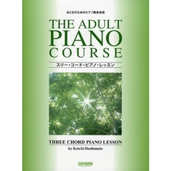 楽譜　スリー・コード・ピアノ・レッスン