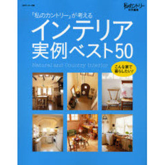 「私のカントリー」が考えるインテリア実例ベスト５０