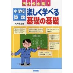 小学校算数：楽しく学べる基礎の基礎　初任者必携！
