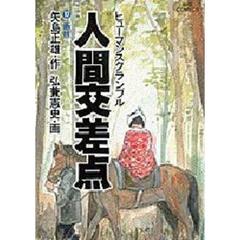 人間交差点　　１７