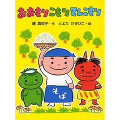 おおもりこもりてんこもり