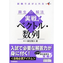 麻生の解法実戦！ベクトル・数列　試験で点がとれる