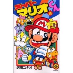 スーパーマリオくん　２６