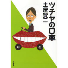 ツチヤの口車