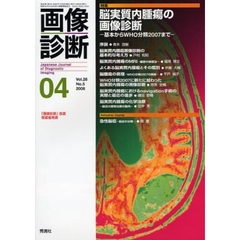画像診断　Ｖｏｌ．２８Ｎｏ．５（２００８－０４）　特集脳実質内腫瘍の画像診断　基本からＷＨＯ分類２００７まで