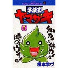 学級王ヤマザキ　７