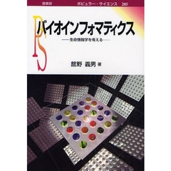 バイオインフォマティクス　生命情報学を考える