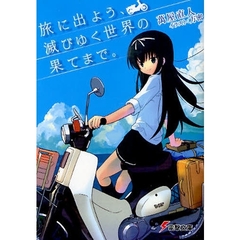 旅に出よう、滅びゆく世界の果てまで。