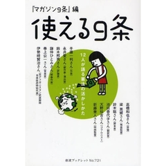 使える９条　１２人が語る憲法の活かしかた