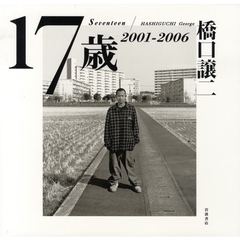 １７歳　２００１－２００６