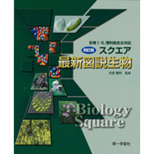 スクエア最新図説生物 改訂7版 通販｜セブンネットショッピング