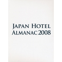 ’０８　日本ホテル年鑑