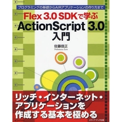 Ｆｌｅｘ　３．０　ＳＤＫで学ぶＡｃｔｉｏｎＳｃｒｉｐｔ　３．０入門　プログラミングの基礎からＡＩＲアプリケーションの作り方まで