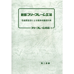 フリーフレーム工法　性能照査型による限界状態設計例　新版