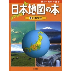 統計・資料で見る日本地図の本　１　日本全土