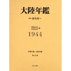 中国年鑑・大陸年鑑　第１２巻　復刻　大陸年鑑　１９４４