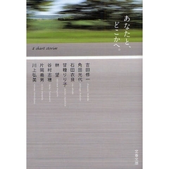 あなたと、どこかへ。　８　ｓｈｏｒｔ　ｓｔｏｒｉｅｓ