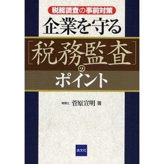企業を守る「税務監査」のポイント　税務調査の事前対策