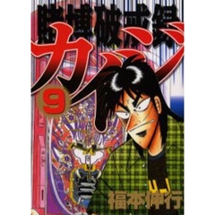 賭博破戒録カイジ　　　９