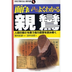 面白いほどよくわかる親鸞　人間の弱さを救う他力思想を読み解く