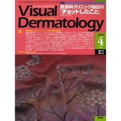 Ｖｉｓｕａｌ　Ｄｅｒｍａｔｏｌｏｇｙ　目でみる皮膚科学　Ｖｏｌ．７Ｎｏ．４（２００８－４）　〈特集〉皮膚科クリニック秘伝の『チョットしたこと』