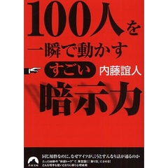 １００人を一瞬で動かすすごい暗示力