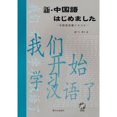 新・中国語はじめました　中国語初級テキスト
