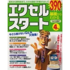 基礎からわかるエクセルスタート　４号