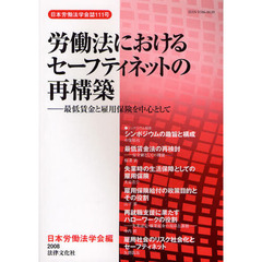 労働法におけるセーフティネットの再構築　最低賃金と雇用保険を中心として