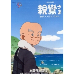ＤＶＤ　念仏物語　親鸞さま　ねがい、そし