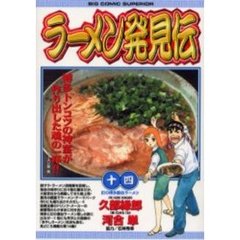 ラーメン発見伝　　１４