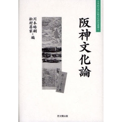 阪神文化論