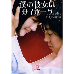 僕の彼女はサイボーグ