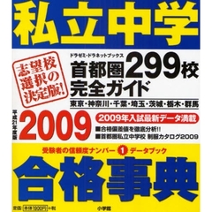 私立中学合格事典　首都圏２９９校完全ガイド　平成２１年度版