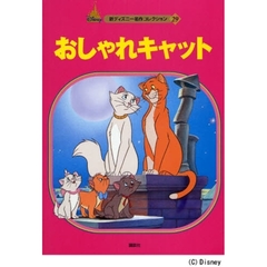 おしゃれキャット