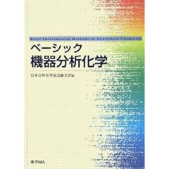 ベーシック機器分析化学
