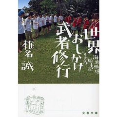 世界おしかけ武者修行