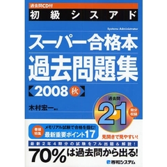 初級シスアドスーパー合格本過去問題集　２００８秋